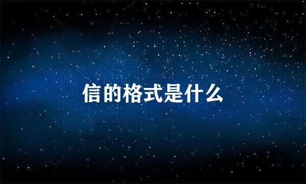 信的格式是什么
