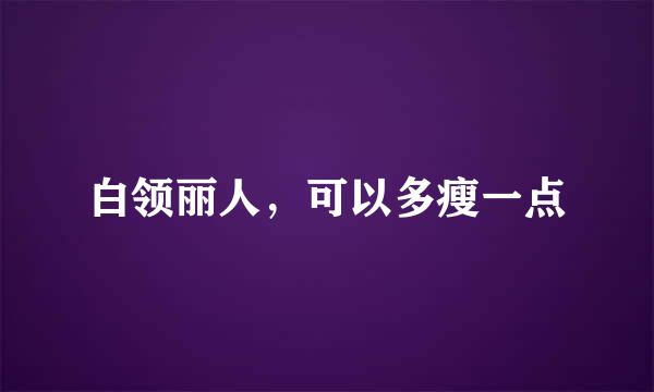 白领丽人，可以多瘦一点