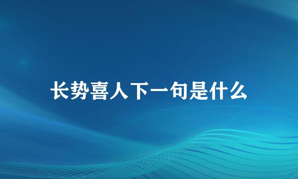 长势喜人下一句是什么