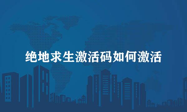 绝地求生激活码如何激活
