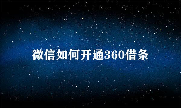 微信如何开通360借条