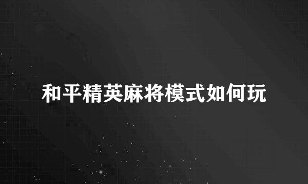 和平精英麻将模式如何玩