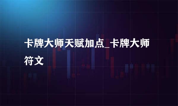 卡牌大师天赋加点_卡牌大师符文