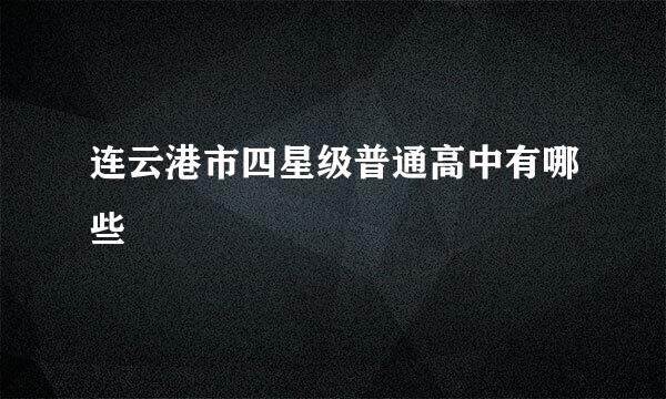 连云港市四星级普通高中有哪些