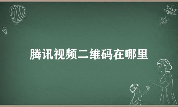 腾讯视频二维码在哪里