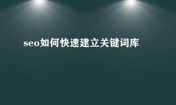 seo如何快速建立关键词库