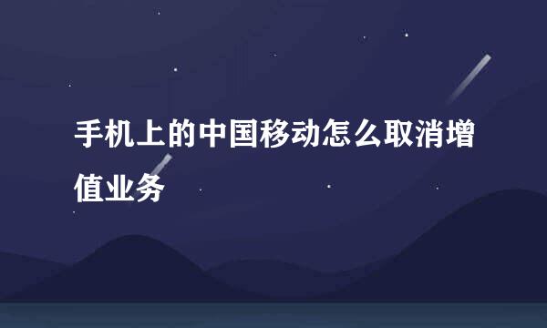 手机上的中国移动怎么取消增值业务