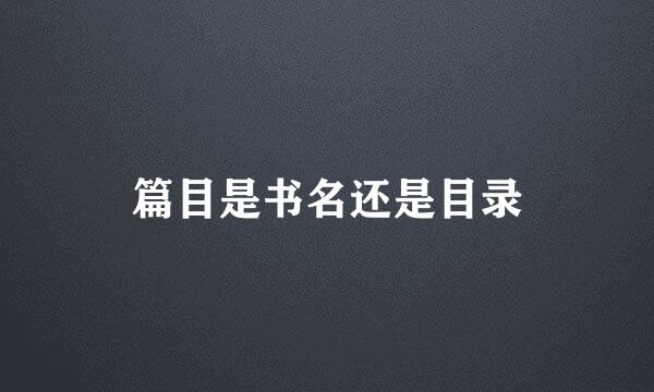 篇目是书名还是目录
