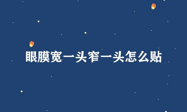眼膜宽一头窄一头怎么贴