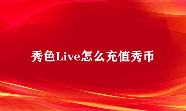 秀色Live怎么充值秀币