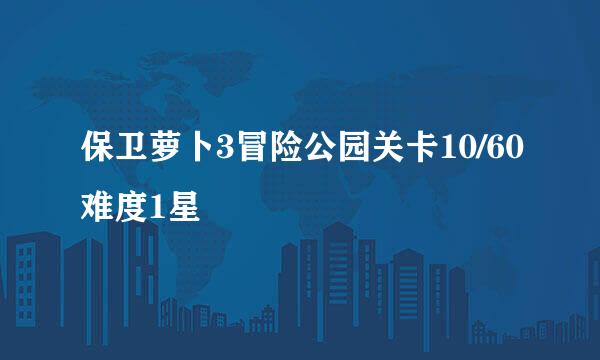 保卫萝卜3冒险公园关卡10/60难度1星
