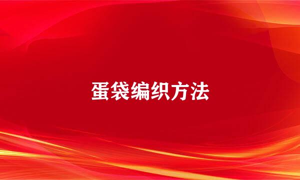 蛋袋编织方法