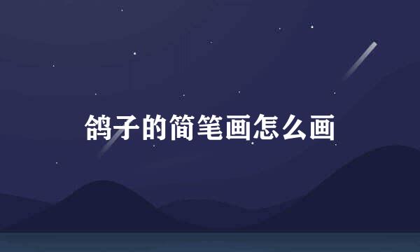 鸽子的简笔画怎么画