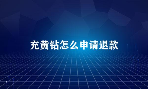 充黄钻怎么申请退款