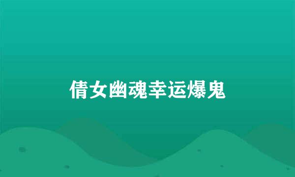 倩女幽魂幸运爆鬼