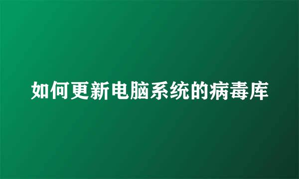 如何更新电脑系统的病毒库