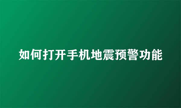 如何打开手机地震预警功能