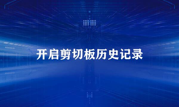 开启剪切板历史记录
