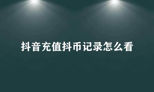 抖音充值抖币记录怎么看