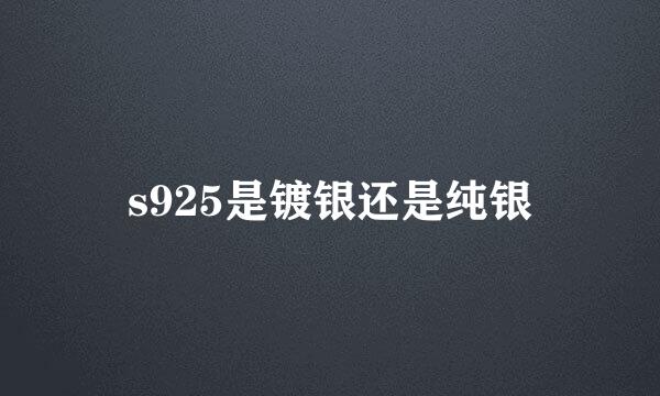 s925是镀银还是纯银