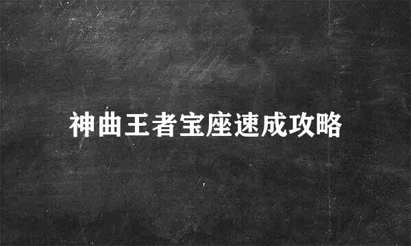 神曲王者宝座速成攻略