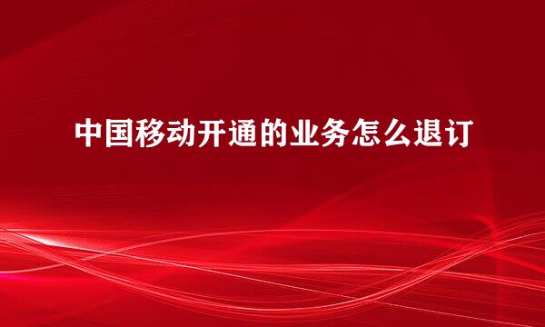 中国移动开通的业务怎么退订