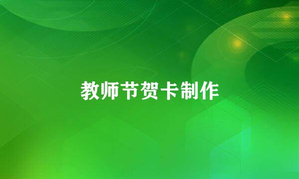 教师节贺卡制作
