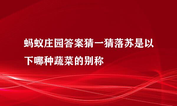 蚂蚁庄园答案猜一猜落苏是以下哪种蔬菜的别称