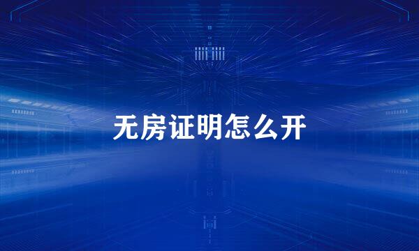 无房证明怎么开