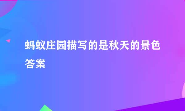 蚂蚁庄园描写的是秋天的景色答案