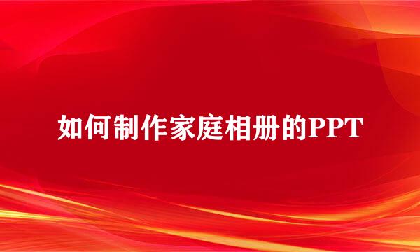 如何制作家庭相册的PPT