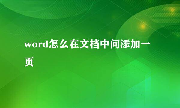 word怎么在文档中间添加一页
