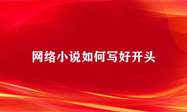 网络小说如何写好开头