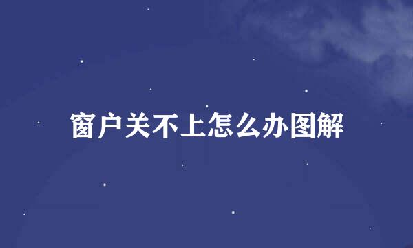 窗户关不上怎么办图解