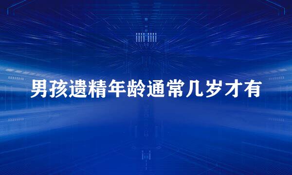 男孩遗精年龄通常几岁才有