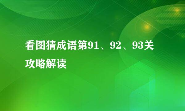 看图猜成语第91、92、93关攻略解读