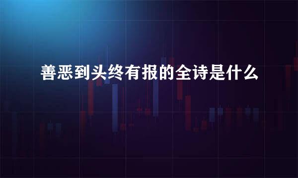 善恶到头终有报的全诗是什么