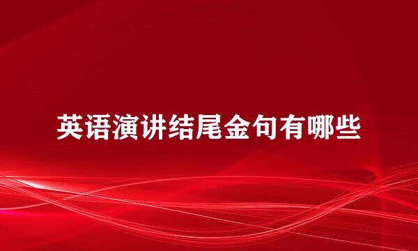 英语演讲结尾金句有哪些