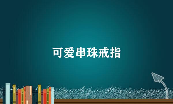 可爱串珠戒指