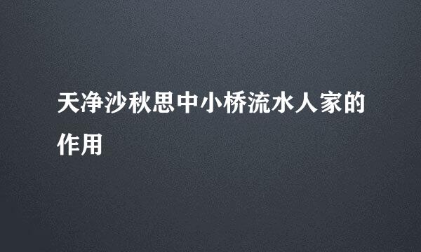 天净沙秋思中小桥流水人家的作用