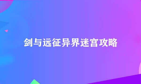 剑与远征异界迷宫攻略