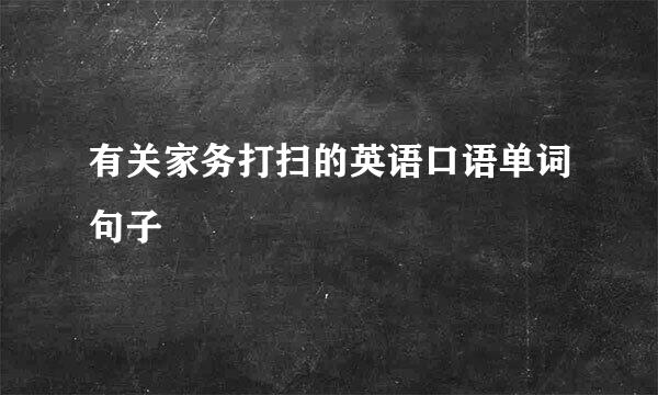 有关家务打扫的英语口语单词句子