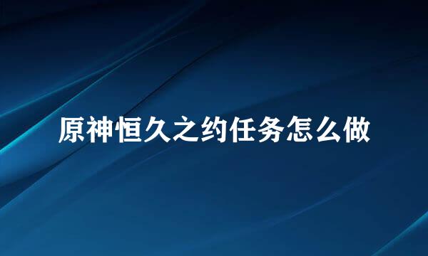 原神恒久之约任务怎么做