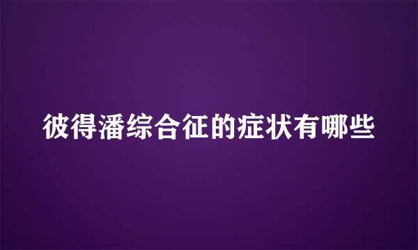 彼得潘综合征的症状有哪些