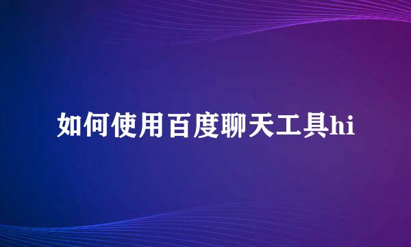 如何使用百度聊天工具hi