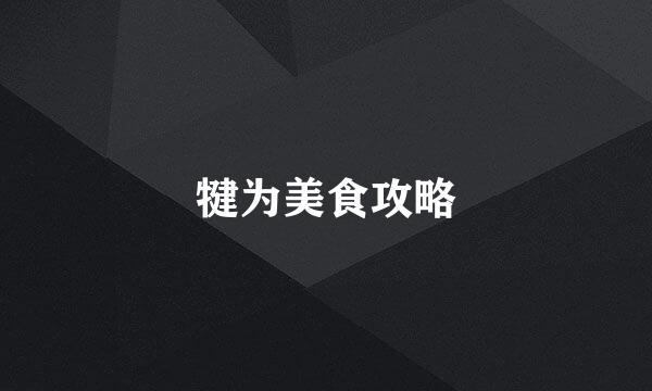 犍为美食攻略