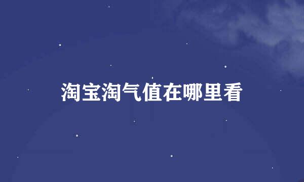 淘宝淘气值在哪里看