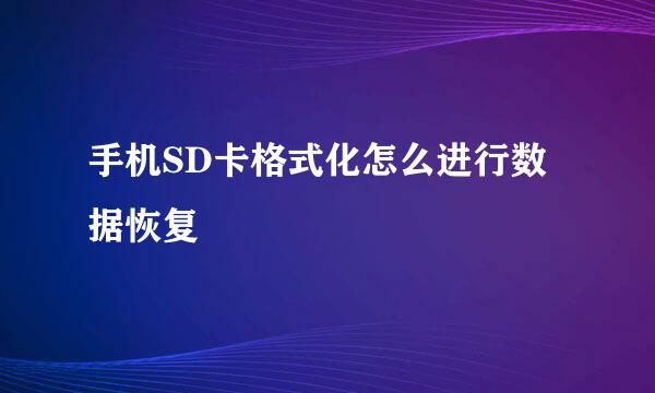 手机SD卡格式化怎么进行数据恢复