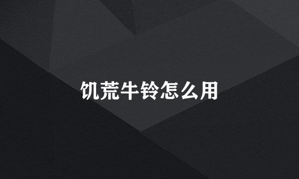 饥荒牛铃怎么用