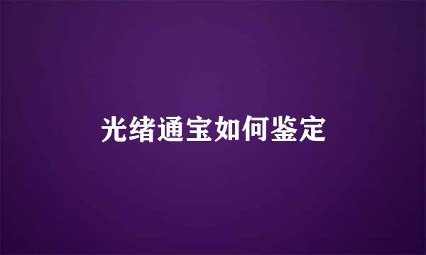 光绪通宝如何鉴定